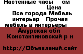 Настенные часы 37 см “Philippo Vincitore“ › Цена ­ 3 600 - Все города Мебель, интерьер » Прочая мебель и интерьеры   . Амурская обл.,Константиновский р-н